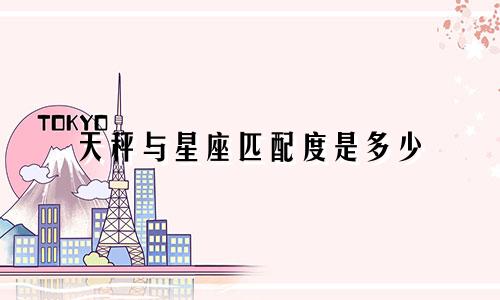 天秤与星座匹配度是多少