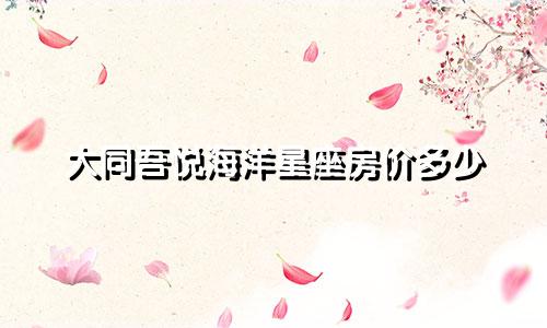 大同吾悦海洋星座房价多少