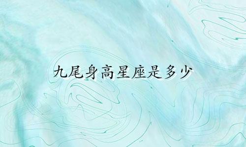 九尾身高星座是多少