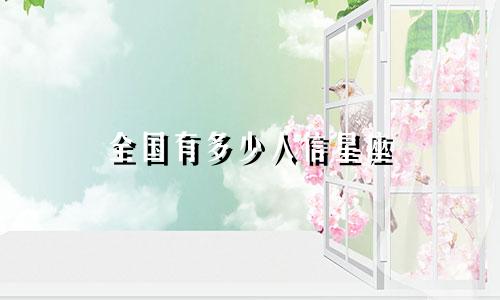全国有多少人信星座