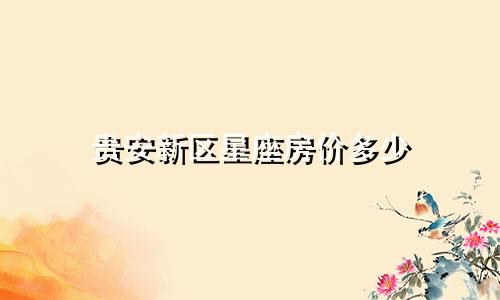 贵安新区星座房价多少