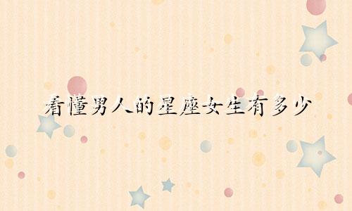 看懂男人的星座女生有多少