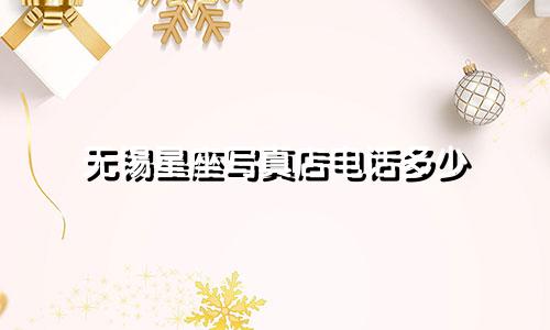 无锡星座写真店电话多少