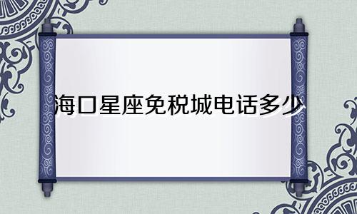 海口星座免税城电话多少