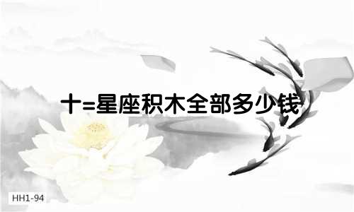 十=星座积木全部多少钱