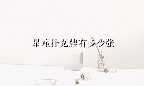 星座扑克牌有多少张