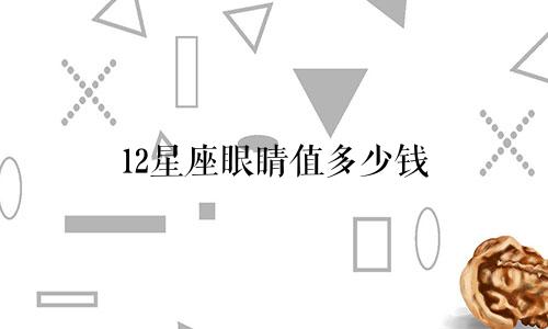 12星座眼睛值多少钱