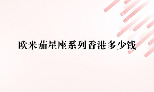 欧米茄星座系列香港多少钱