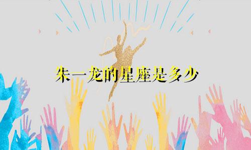 朱一龙的星座是多少