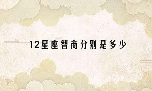 12星座智商分别是多少