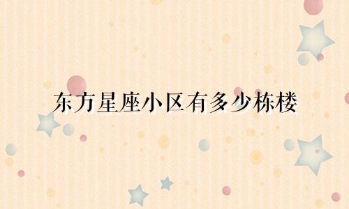 东方星座小区有多少栋楼