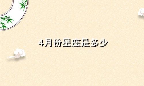 4月份星座是多少