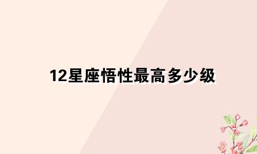 12星座悟性最高多少级