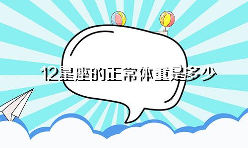 12星座的正常体重是多少