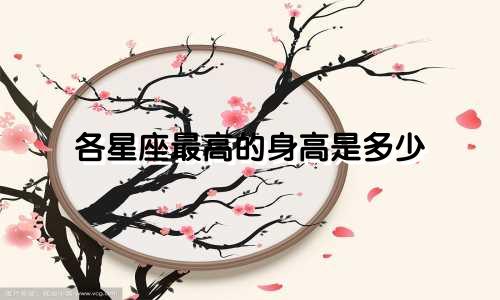 各星座最高的身高是多少