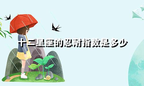 十二星座的忍耐指数是多少