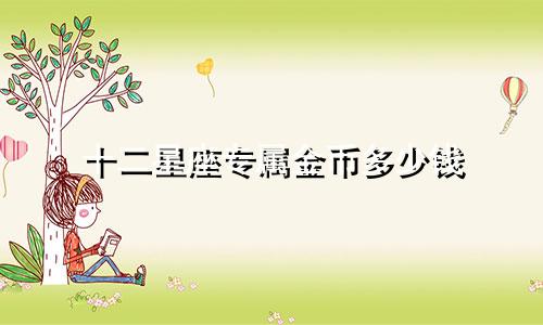 十二星座专属金币多少钱