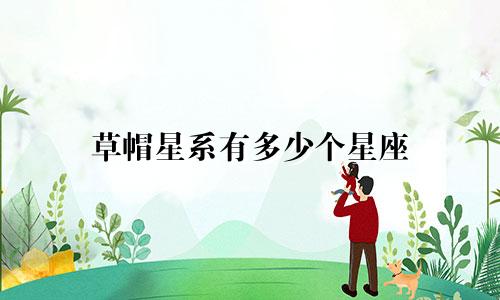 草帽星系有多少个星座