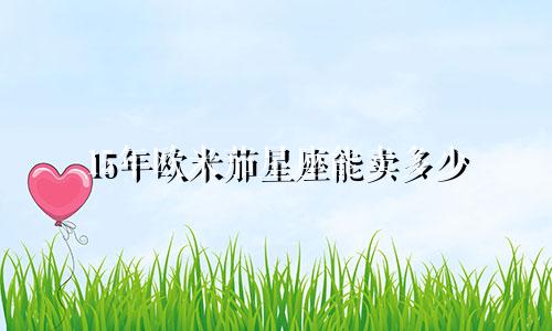 15年欧米茄星座能卖多少