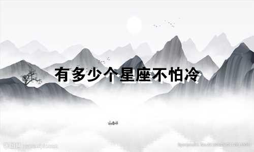 有多少个星座不怕冷