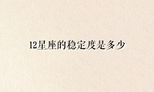 12星座的稳定度是多少