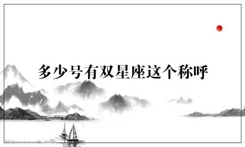 多少号有双星座这个称呼