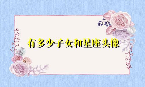 有多少子女和星座头像