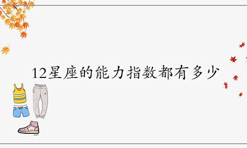 12星座的能力指数都有多少