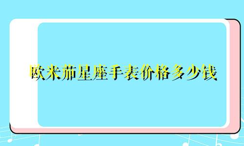 欧米茄星座手表价格多少钱