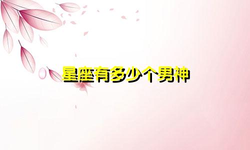 星座有多少个男神