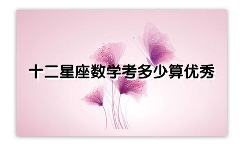 十二星座数学考多少算优秀