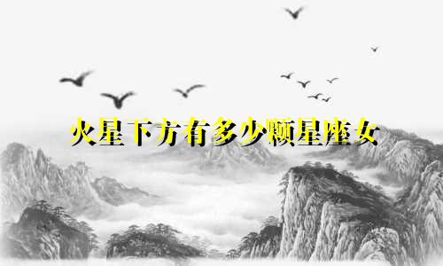 火星下方有多少颗星座女