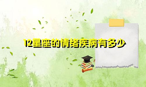 12星座的情绪疾病有多少