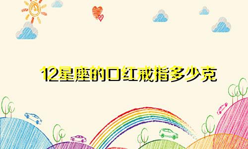 12星座的口红戒指多少克