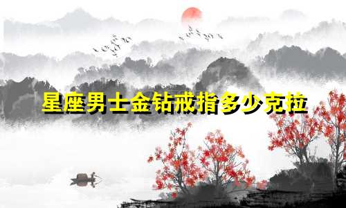 星座男士金钻戒指多少克拉