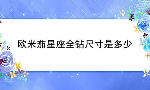 欧米茄星座全钻尺寸是多少