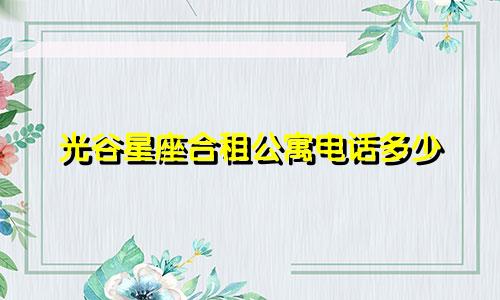 光谷星座合租公寓电话多少