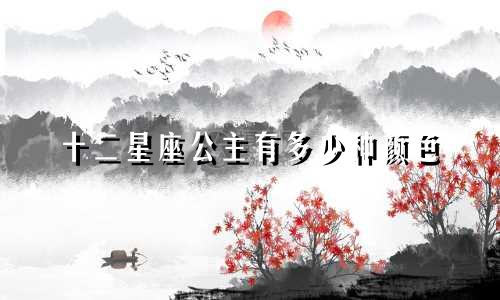 十二星座公主有多少种颜色