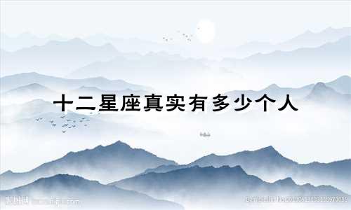 十二星座真实有多少个人