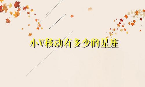 小V移动有多少的星座