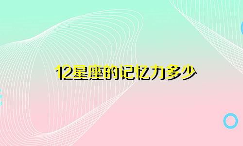 12星座的记忆力多少