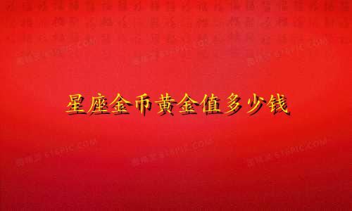星座金币黄金值多少钱