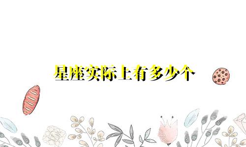 星座实际上有多少个
