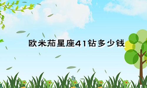 欧米茄星座41钻多少钱
