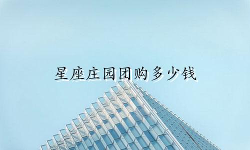 星座庄园团购多少钱