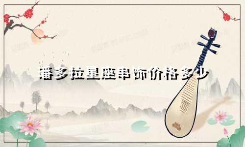 潘多拉星座串饰价格多少