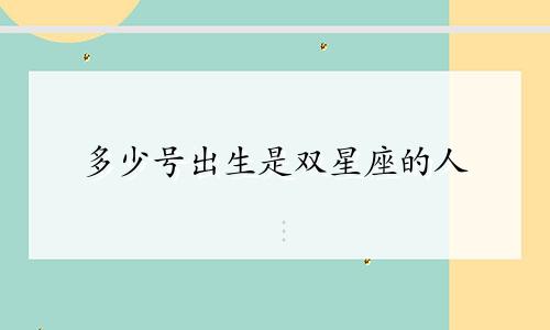 多少号出生是双星座的人