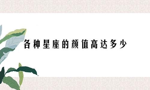各种星座的颜值高达多少