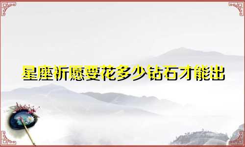 星座祈愿要花多少钻石才能出