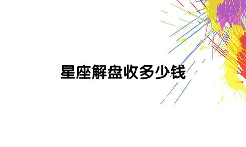 星座解盘收多少钱